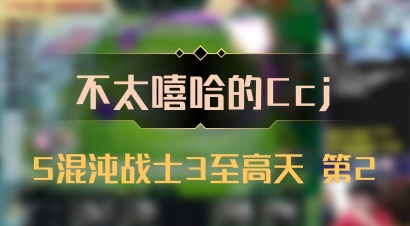 【不太嘻哈的Ccj】5混沌战士3至高天 第2
