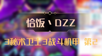 【恰饭丶DZZ】3秘术卫士3战斗机甲 第2