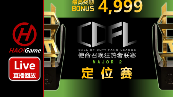 【2023-5-17 21点场】CDFL MAJOR 2 使命召唤狂热者联赛-定位赛