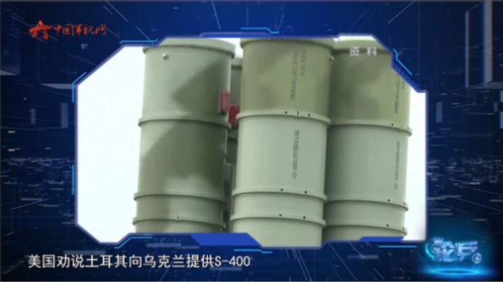 论兵·美方建议土耳其向乌克兰提供S-400遭拒