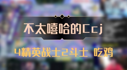 【不太嘻哈的Ccj】4精英战士2斗士 吃鸡