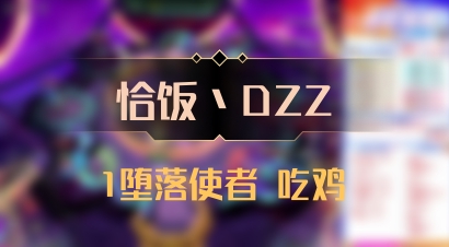 【恰饭丶DZZ】1堕落使者 吃鸡