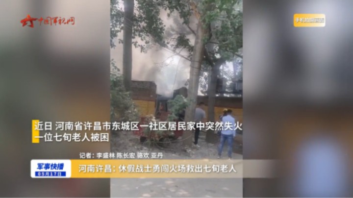 河南许昌：休假战士勇闯火场救出七旬老人