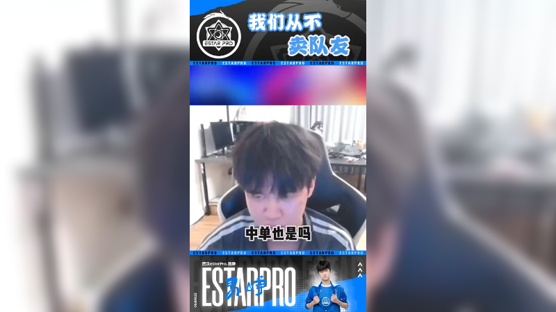 我们从来都不卖队友