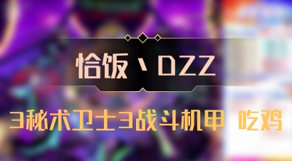 【恰饭丶DZZ】3秘术卫士3战斗机甲 吃鸡
