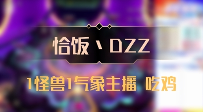 【恰饭丶DZZ】1怪兽1气象主播 吃鸡