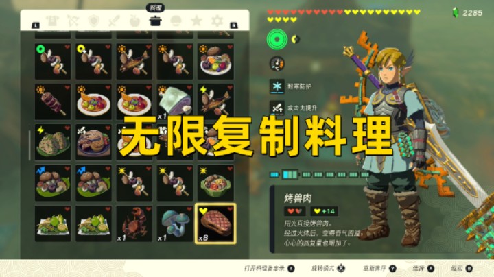 【王国之泪】无限复制料理方法 无限使用3攻3防满心心料理