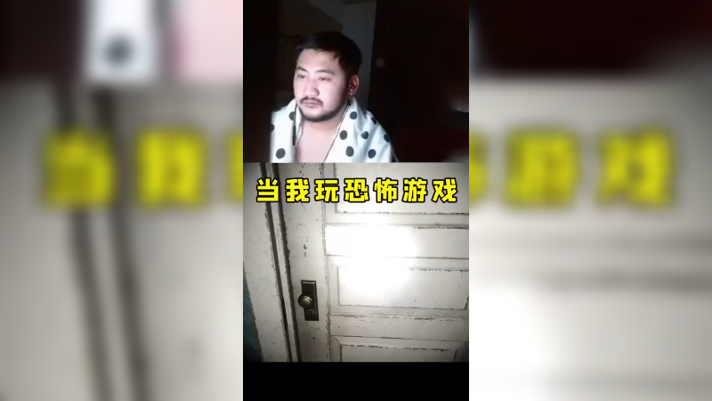 恐怖游戏！我会怕这个说是？