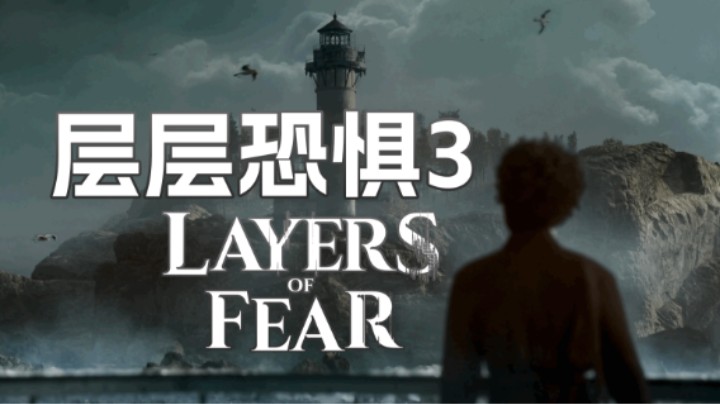 恐怖游戏《层层恐惧3(Layers of Fears)》demo试玩