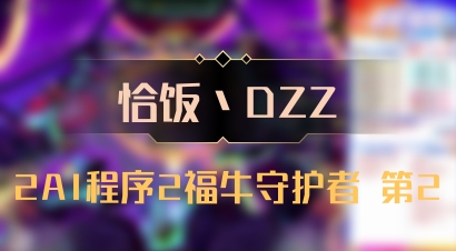 【恰饭丶DZZ】2AI程序2福牛守护者 第2