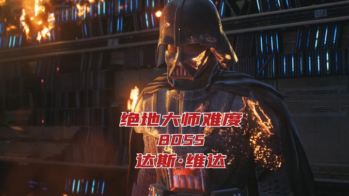 星球大战绝地幸存者OSS达斯维达