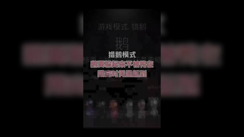 当我和朋友一起玩猎鹅模式