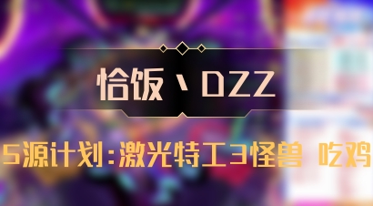 【恰饭丶DZZ】5源计划:激光特工3怪兽 吃鸡
