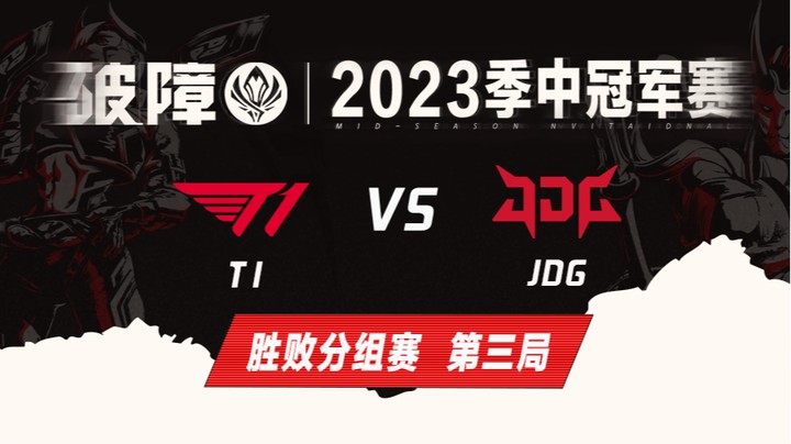 2023MSI-胜败分组赛-T1vsJDG-0518-3