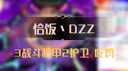 【恰饭丶DZZ】3战斗机甲2护卫 吃鸡