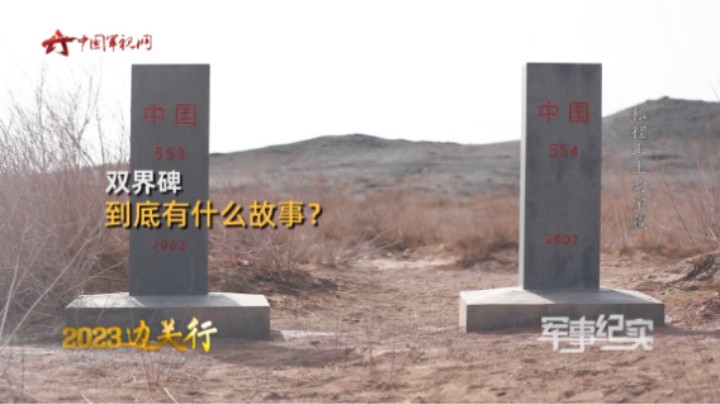 中蒙边境两座界碑并肩伫立 听边防官兵讲双界碑的故事