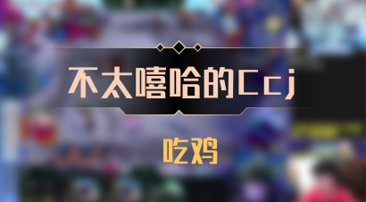 【不太嘻哈的Ccj】 吃鸡