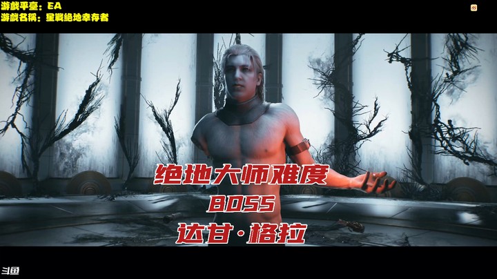星球大战绝地幸存者BOSS达甘格拉