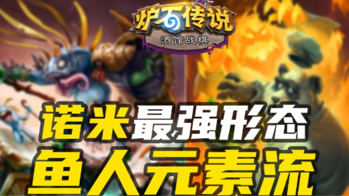 集合！诺米超进化之大哥鱼元素流【涛妹每日秀】