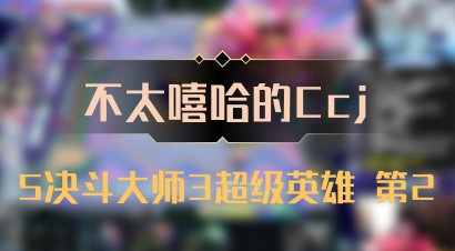 【不太嘻哈的Ccj】5决斗大师3超级英雄 第2