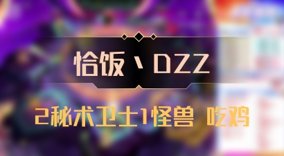 【恰饭丶DZZ】2秘术卫士1怪兽 吃鸡