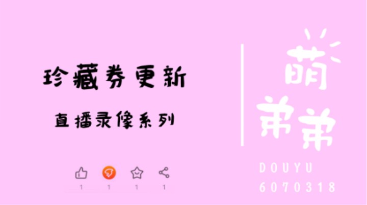 珍藏券更新