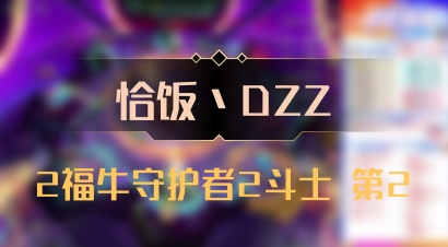 【恰饭丶DZZ】2福牛守护者2斗士 第2