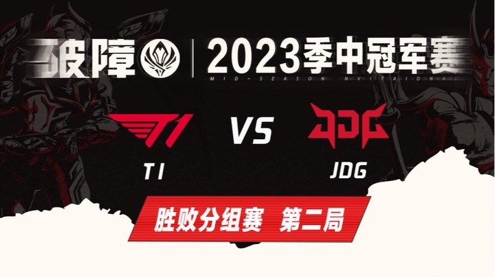 2023MSI-胜败分组赛-T1vsJDG-0518-2