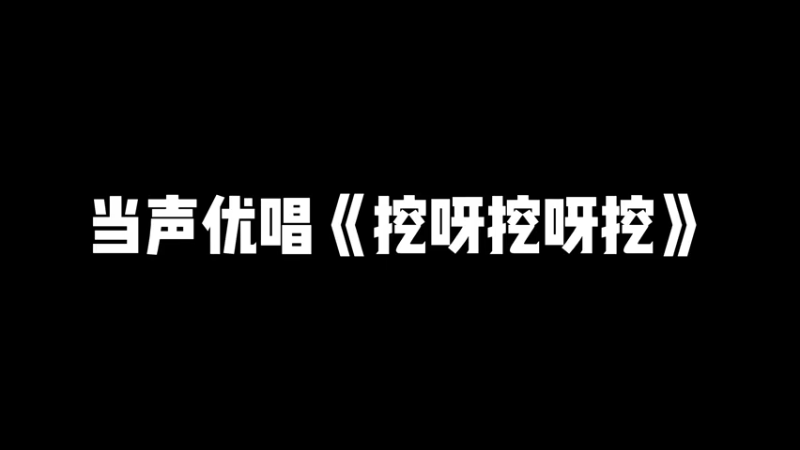 声优也要挖呀挖~