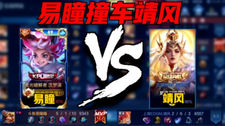 【易瞳】易瞳巅峰赛2313分撞车职业靖风，沈梦溪5-1战绩，评分12.2分拿下MVP！
