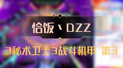 【恰饭丶DZZ】3秘术卫士3战斗机甲 第3