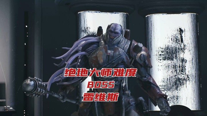 星球大战绝地幸存者BOSS雷维斯