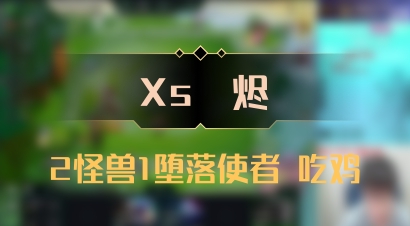 【Xs雲烬】2怪兽1堕落使者 吃鸡