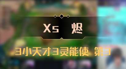 【Xs雲烬】3小天才3灵能使 第3