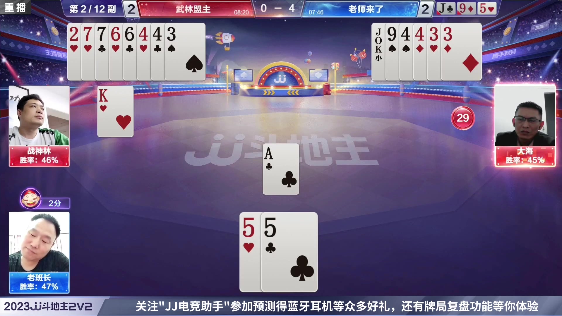 【2023-05-19 02点场】JJ斗地主官方：2023JJ斗地主2V2第二赛季经验赛道