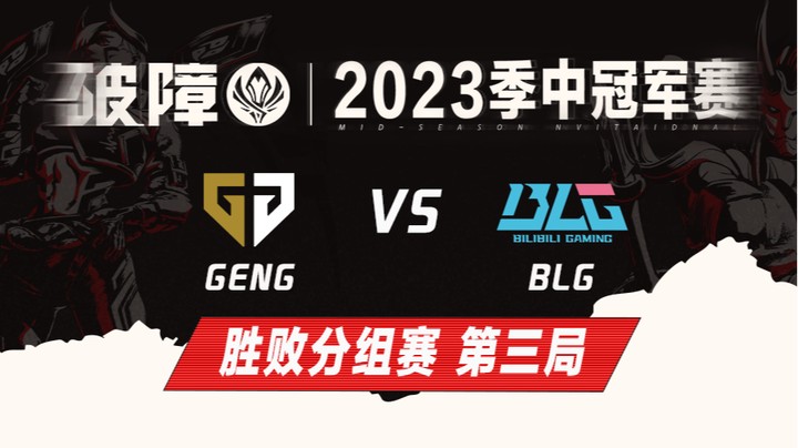 2023MSI-胜败分组赛-GENGvsBLG-0519-3