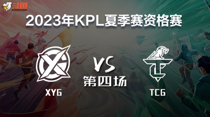 XYG vs TCG 第四场 KPL春季赛