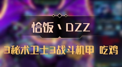 【恰饭丶DZZ】3秘术卫士3战斗机甲 吃鸡