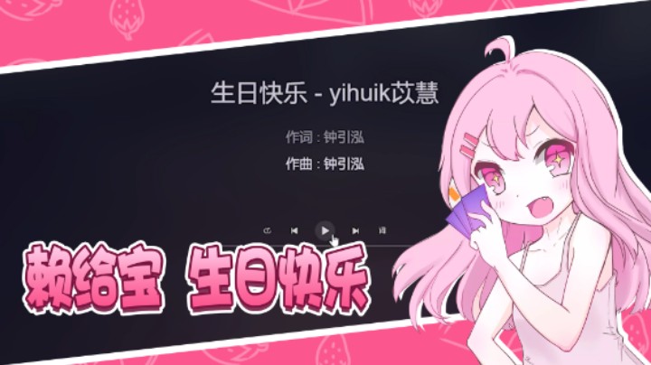 赖给宝生日快乐