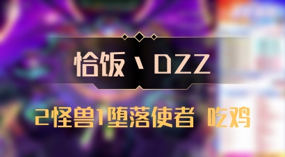 【恰饭丶DZZ】2怪兽1堕落使者 吃鸡