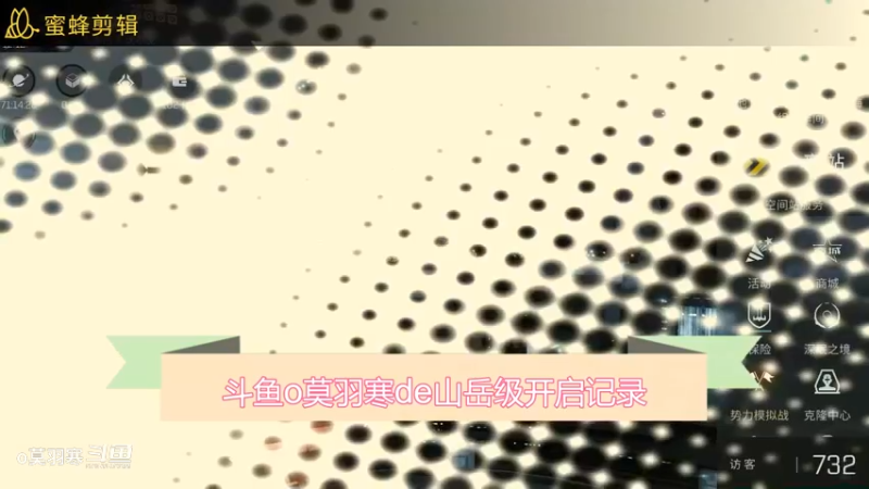 斗鱼o莫羽寒de山岳级开启记录
