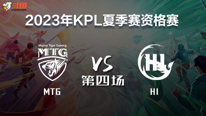 MTG vs HI 第四场 KPL春季赛
