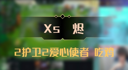 【Xs雲烬】2护卫2爱心使者 吃鸡