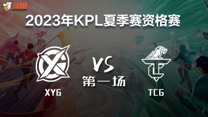 XYG vs TCG 第一场 KPL春季赛