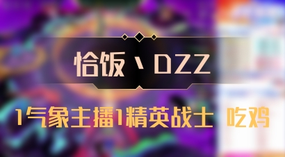 【恰饭丶DZZ】1气象主播1精英战士 吃鸡