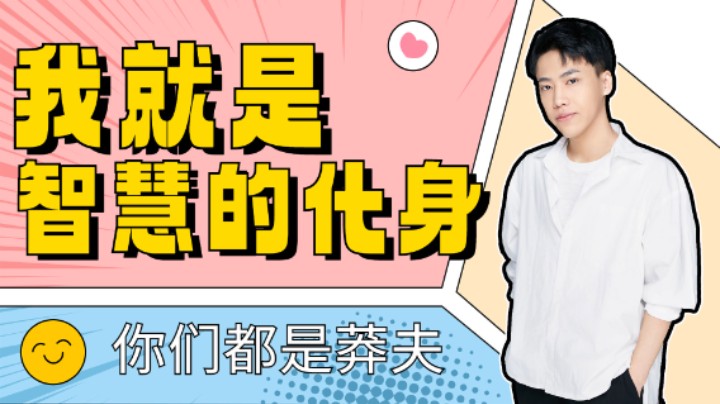 【阿飞】能打过我的都是莽夫！我才是智慧的化身