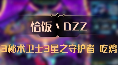 【恰饭丶DZZ】3秘术卫士3星之守护者 吃鸡