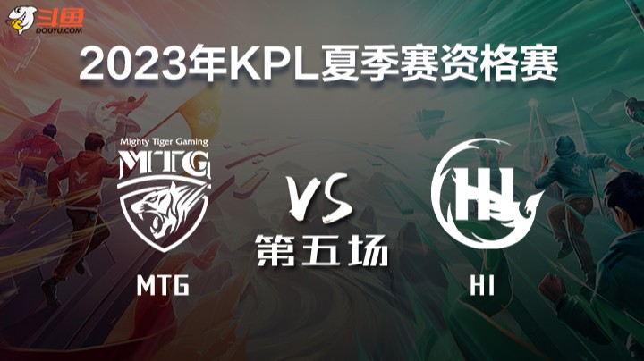MTG vs HI 第五场 KPL春季赛
