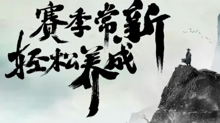 沉舟侧畔历尽千帆，不改侠心仗梦江湖！这是属于江湖，属于少侠的2.0时代！