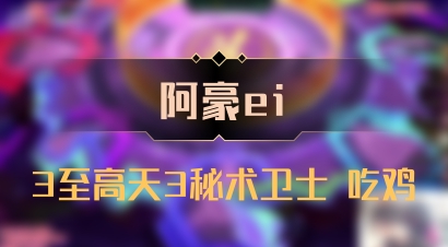 【阿豪ei】3至高天3秘术卫士 吃鸡